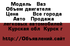  › Модель ­ Ваз2104 › Объем двигателя ­ 2 › Цена ­ 85 - Все города Авто » Продажа легковых автомобилей   . Курская обл.,Курск г.